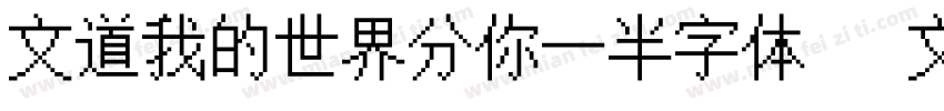 文道我的世界分你一半字体   文道字库字体转换